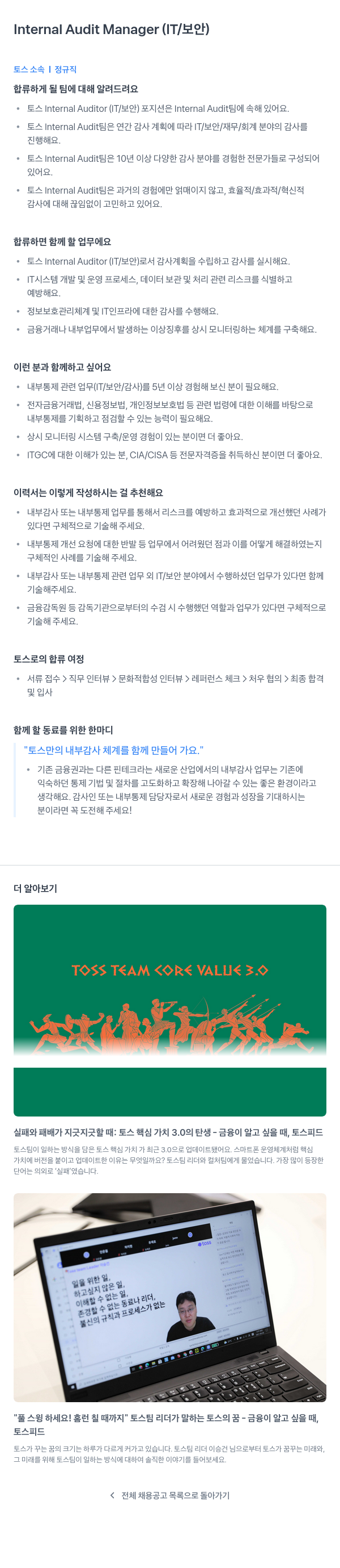 비바리퍼블리카 Internal Audit Manager (IT / 보안) 채용공고