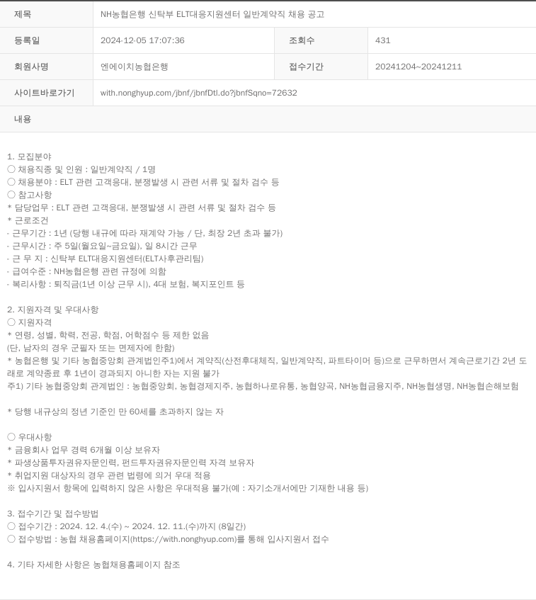 농협은행 NH 농협 은행 신탁부 ELT 대응 지원 센터 일반 계약직 채용 공고 채용공고