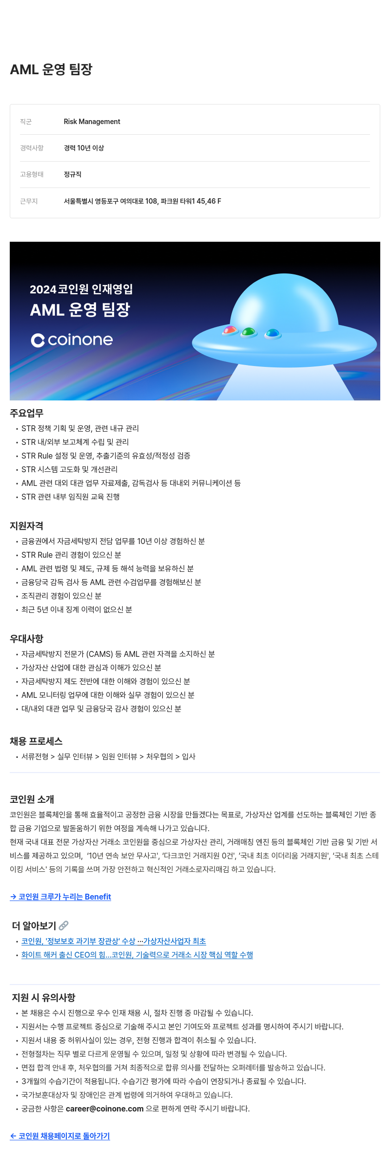 코인원 AML 운영 팀장 채용공고