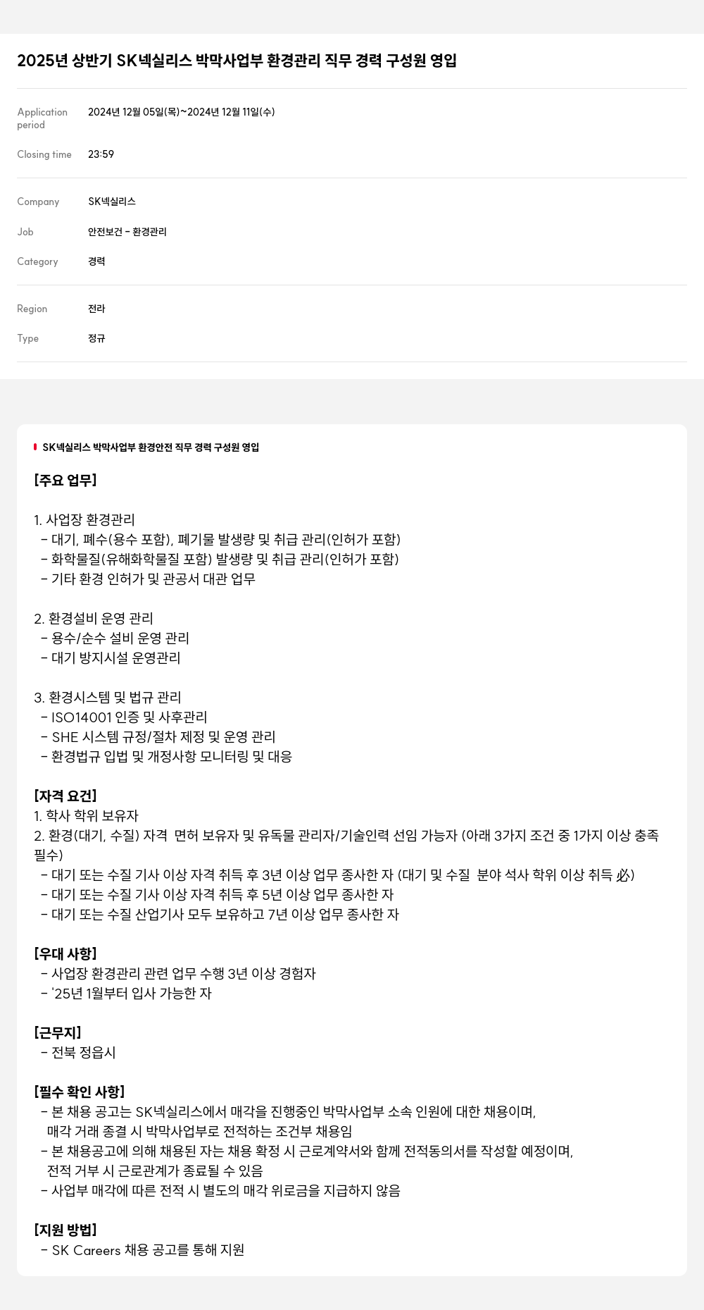 SK넥실리스 2025년 상반기 SK 넥실리스 박막 사업부 환경관리 직무 경력 구성원 영입 채용공고