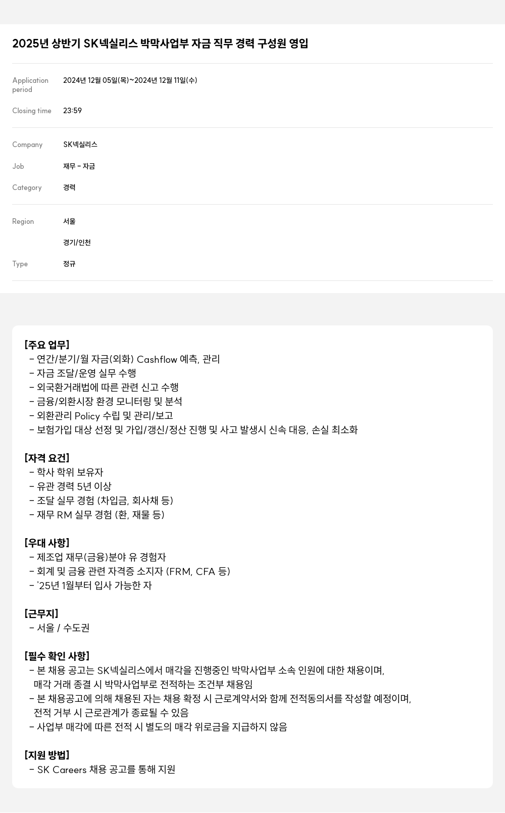 SK넥실리스 2025년 상반기 SK 넥실리스 박막 사업부 자금 직무 경력 구성원 영입 채용공고