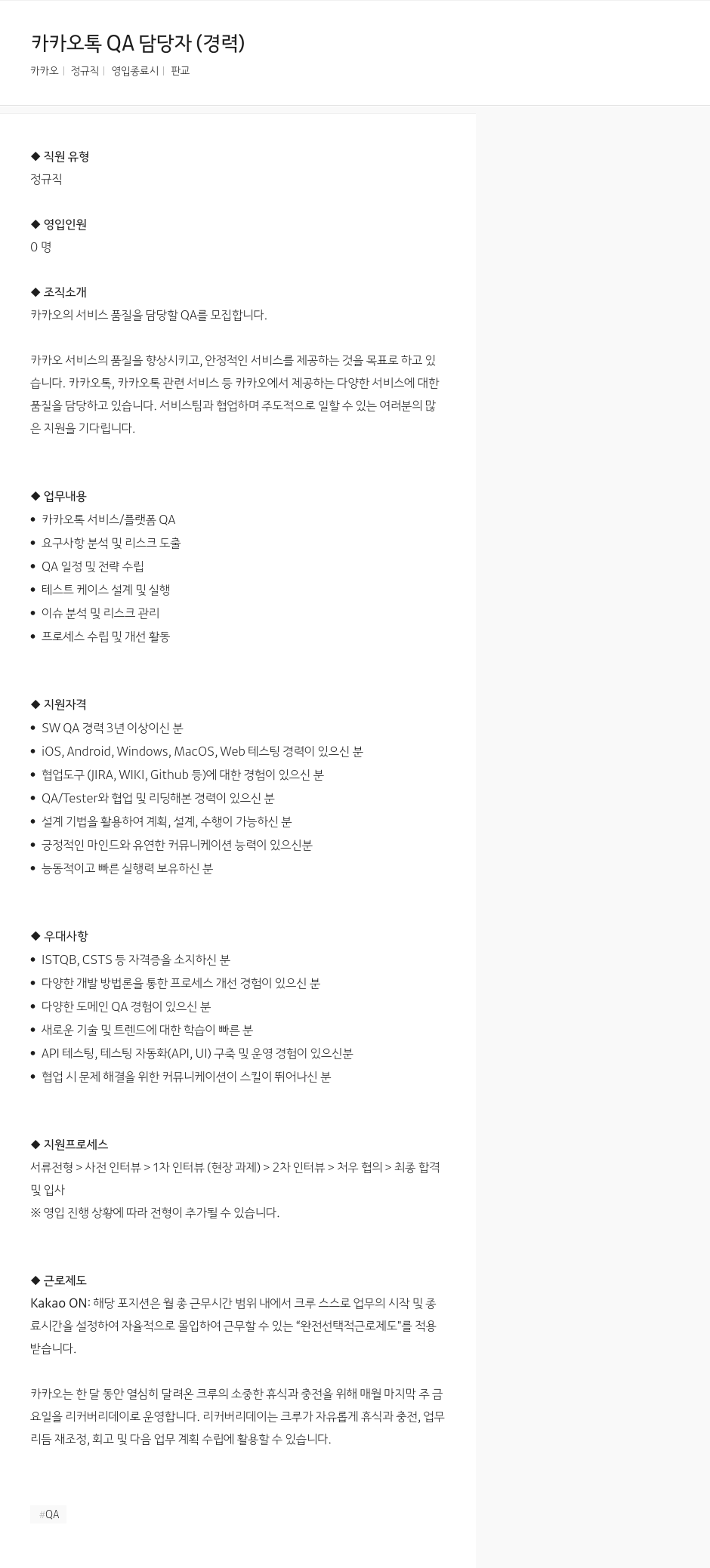 카카오 카카오 톡 QA 담당자 (경력) 채용공고
