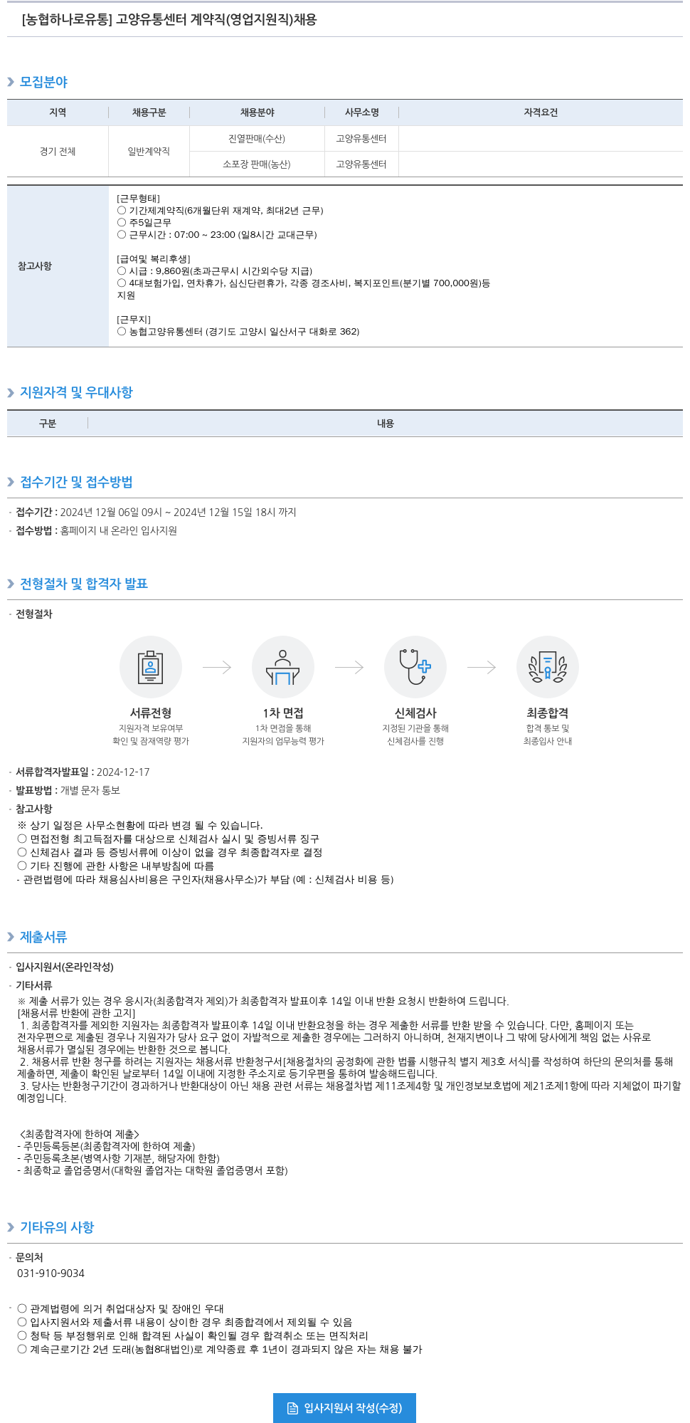 농협하나로유통 고양 유통 센터 계약직 (영업 지원직) 채용 채용공고