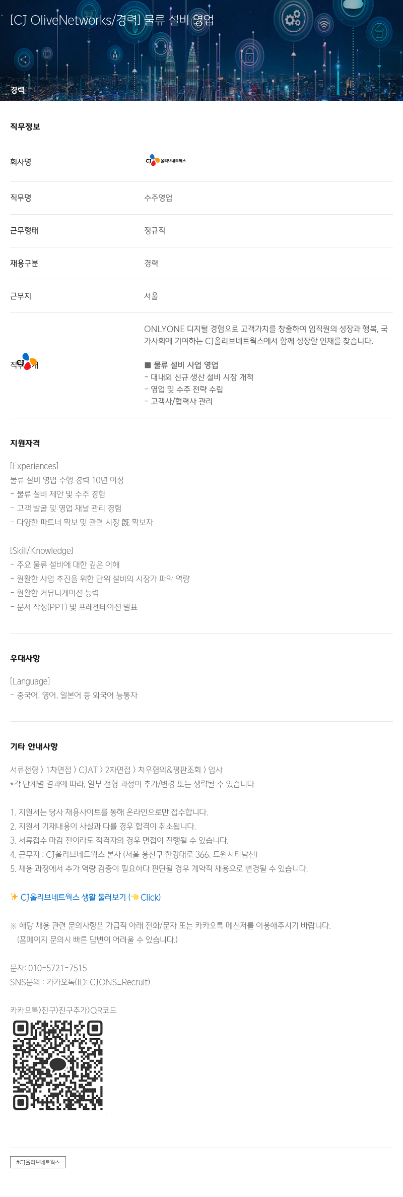 CJ올리브네트웍스 물류 설비 영업 채용공고