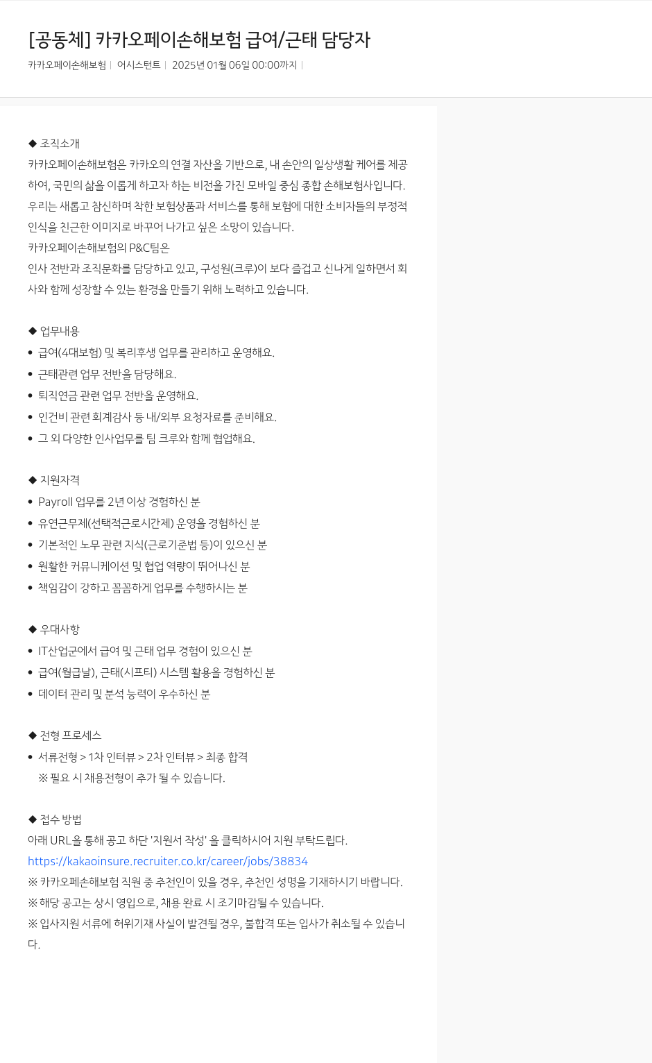 카카오페이손해보험 [공동체] 카카오페이손해보험 급여/근태 담당자 채용공고