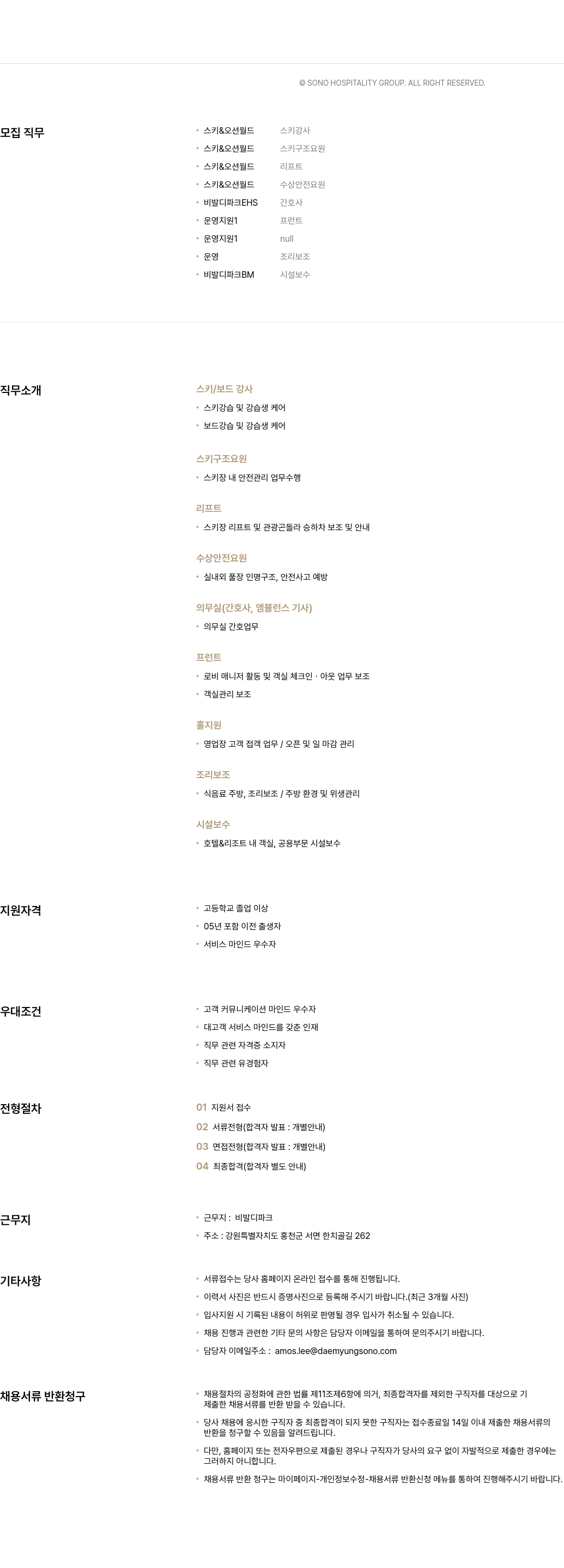 소노인터내셔널 비발디 파크 스키&오션월드/운영지원/시설보수 등 채용 채용공고