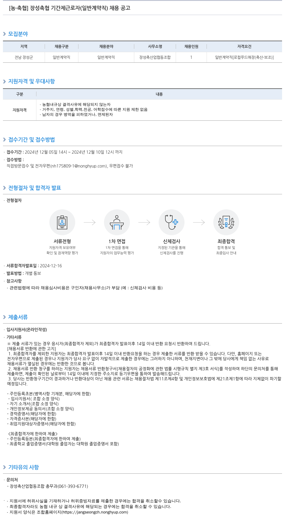 농업협동조합중앙회 장성 축협 기간제 근로자(일반 계약직) 채용 공고 채용공고