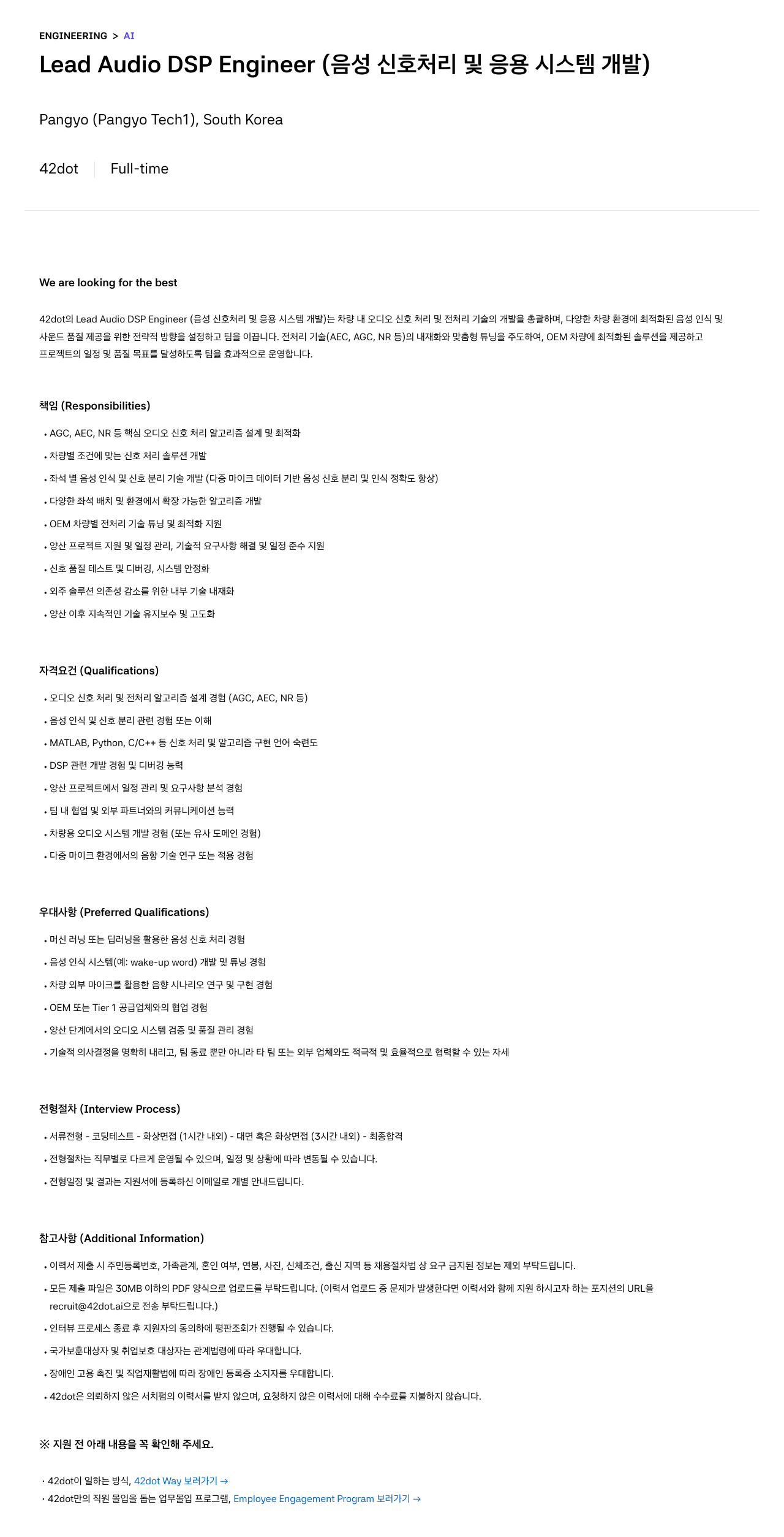 42dot Lead Audio DSP Engineer (음성 신호 처리 및 응용 시스템 개발) 채용공고