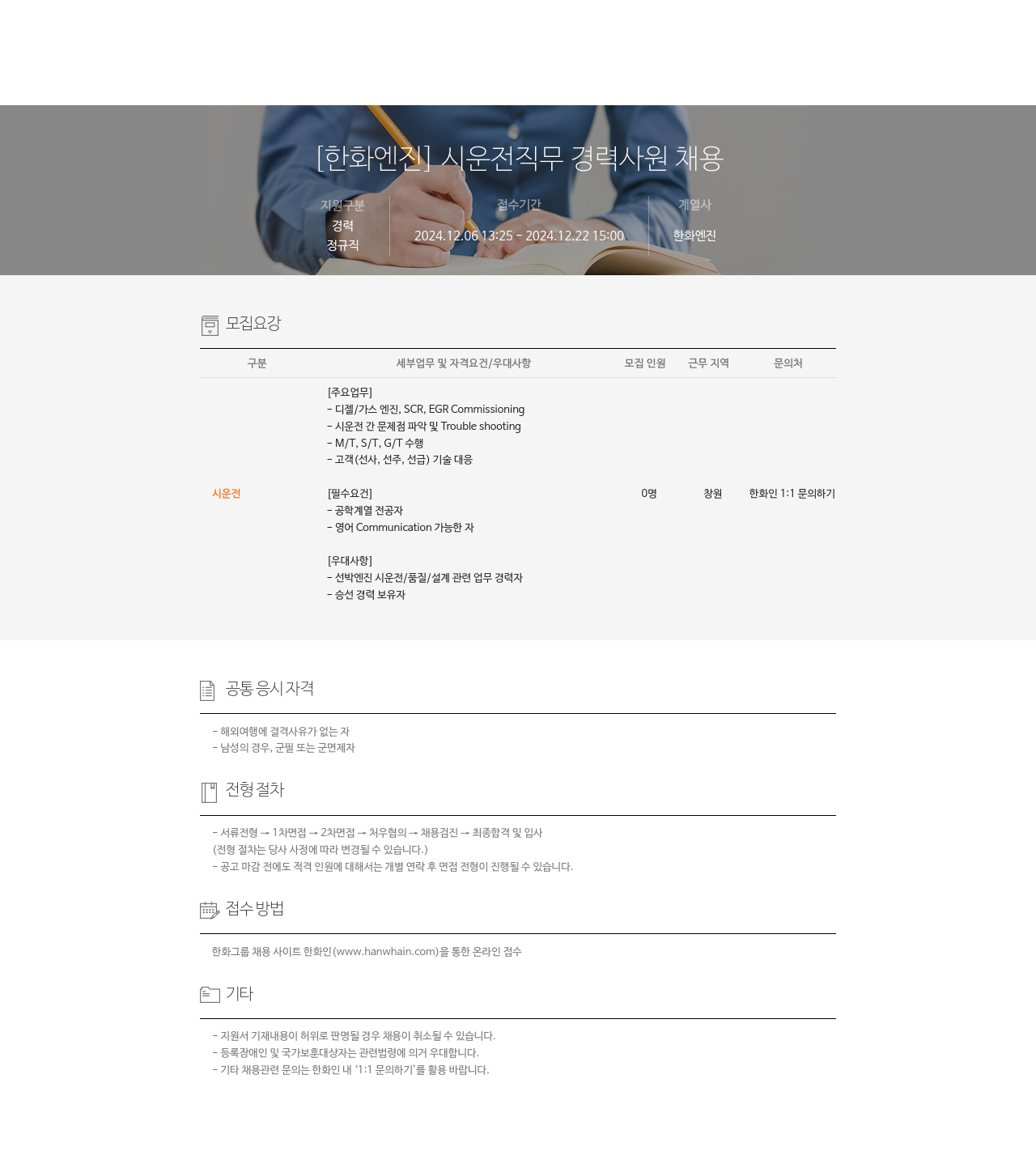 한화엔진 [한화 엔진] 시운전 직무 경력 사원 채용 채용공고