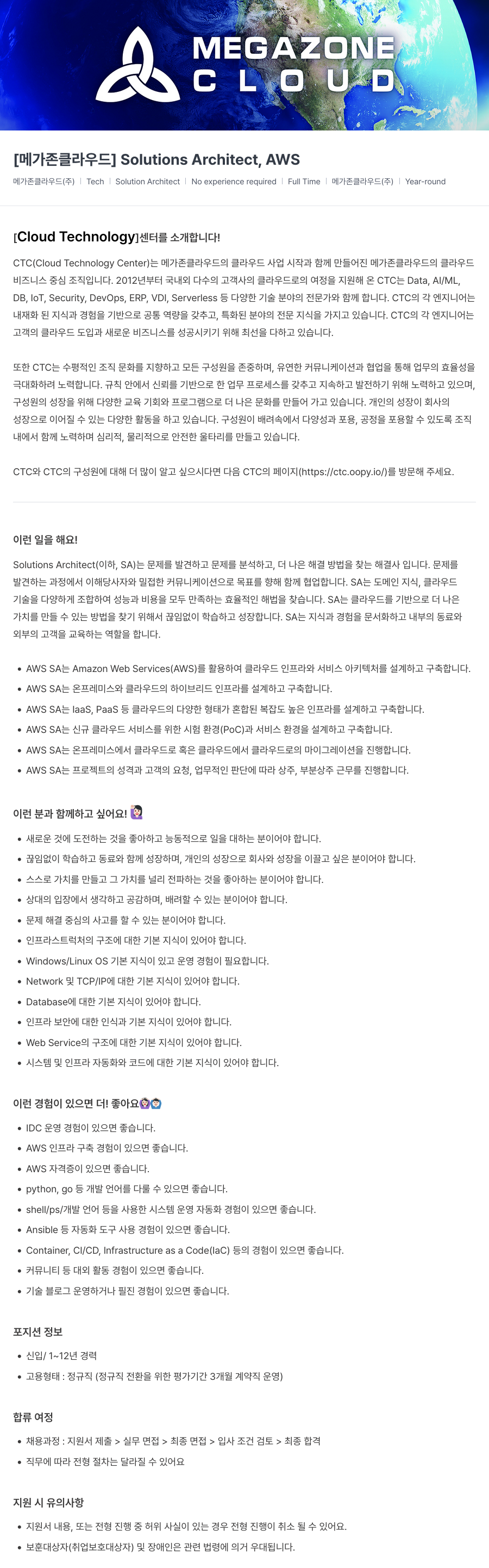 메가존클라우드 [메가존 클라우드] Solutions Architect, AWS 채용공고