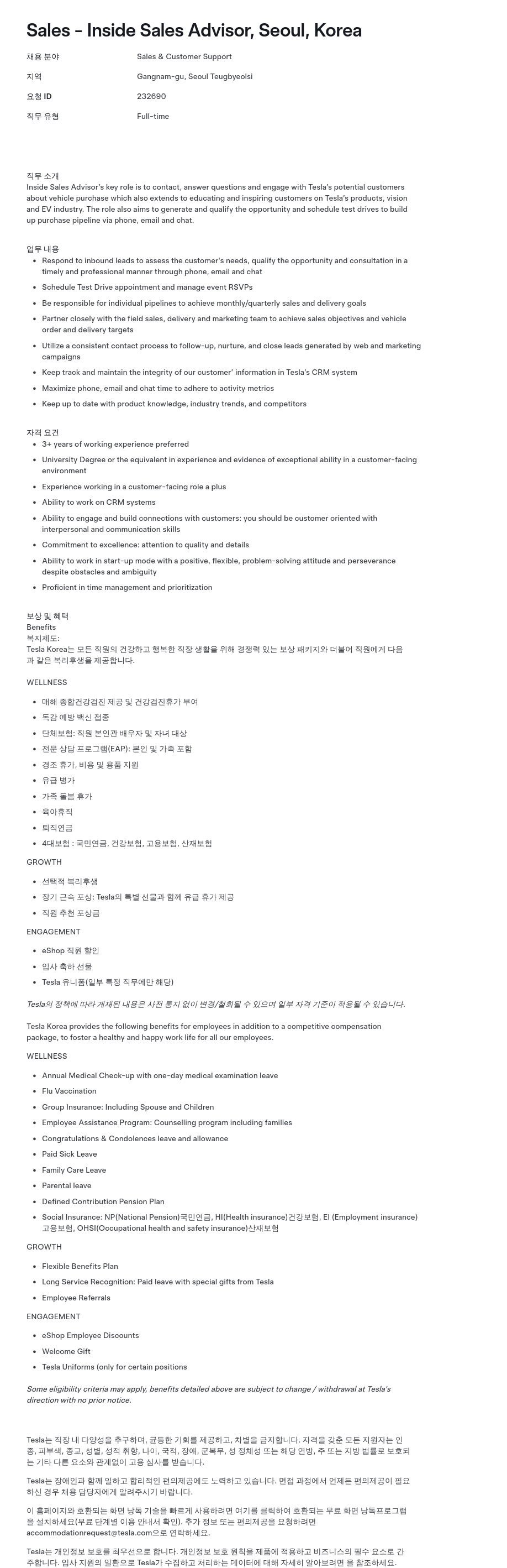 테슬라(Tesla) Sales - Inside Sales Advisor, Seoul, Korea 채용공고