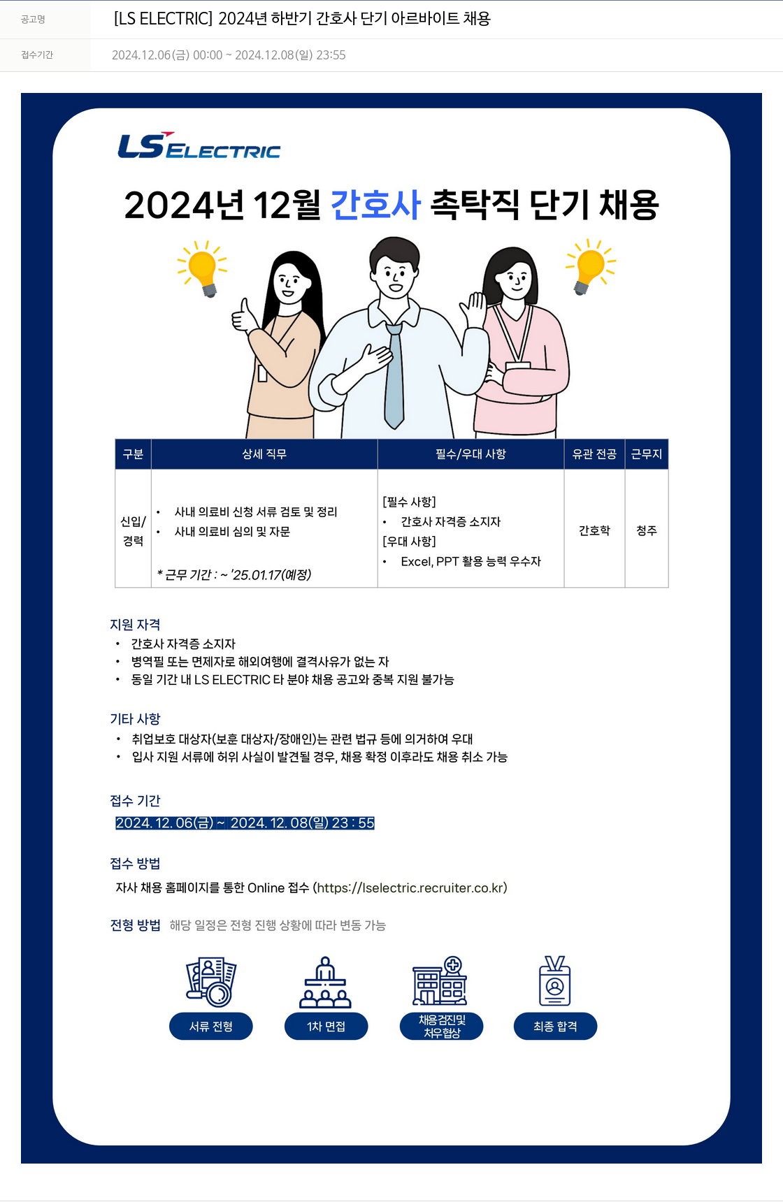 LS일렉트릭 2024년 하반기 간호사 단기 아르바이트 채용 채용공고
