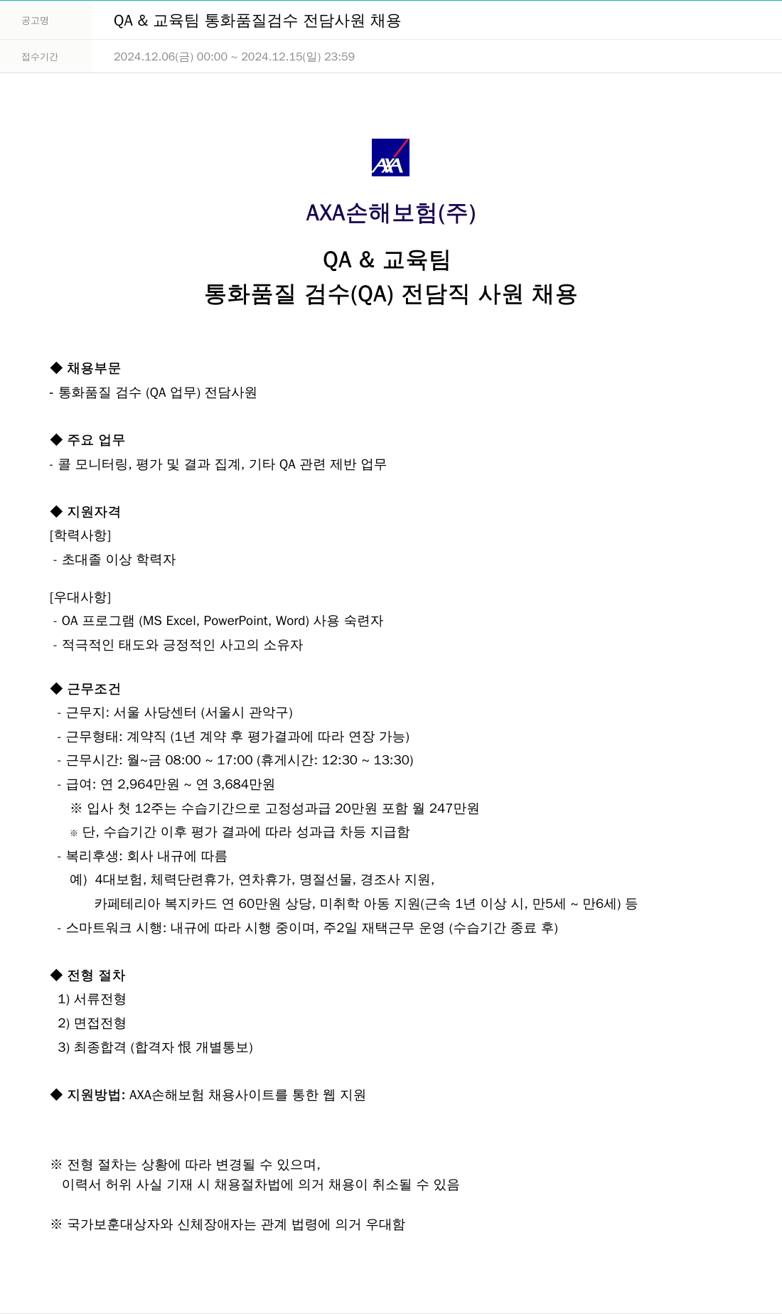 악사손해보험 QA & 교육 팀 통화 품질 검수 전담 사원 채용 채용공고