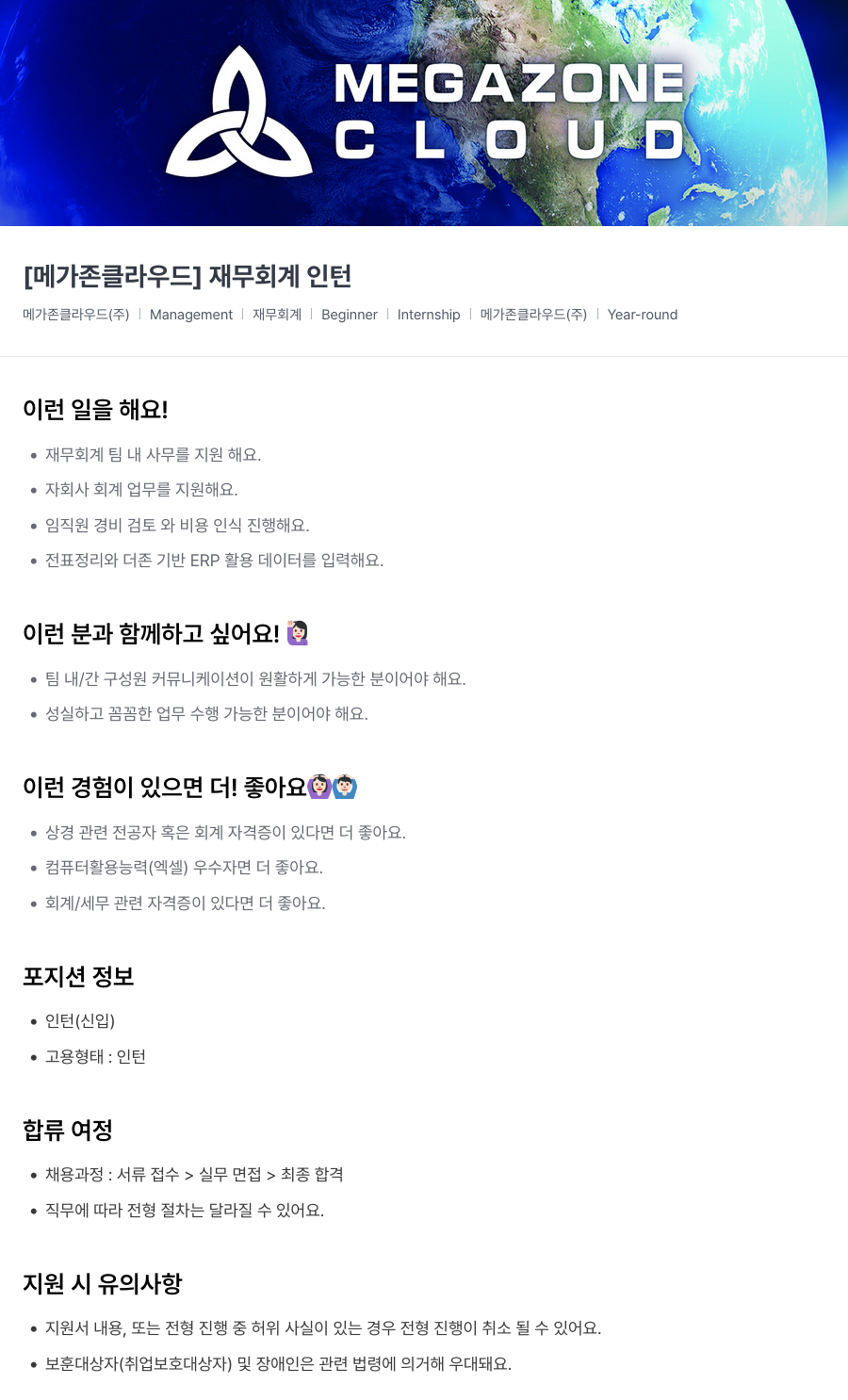 메가존클라우드 [메가존 클라우드] 재무 회계 인턴 채용공고
