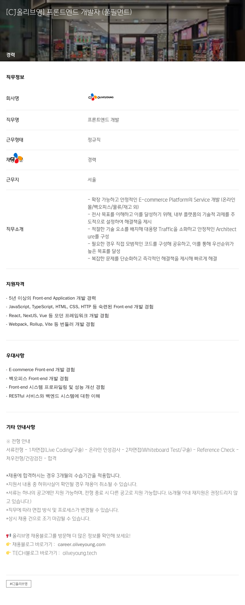 CJ올리브영 프론트 엔드 개발자 (풀필먼트) 채용공고