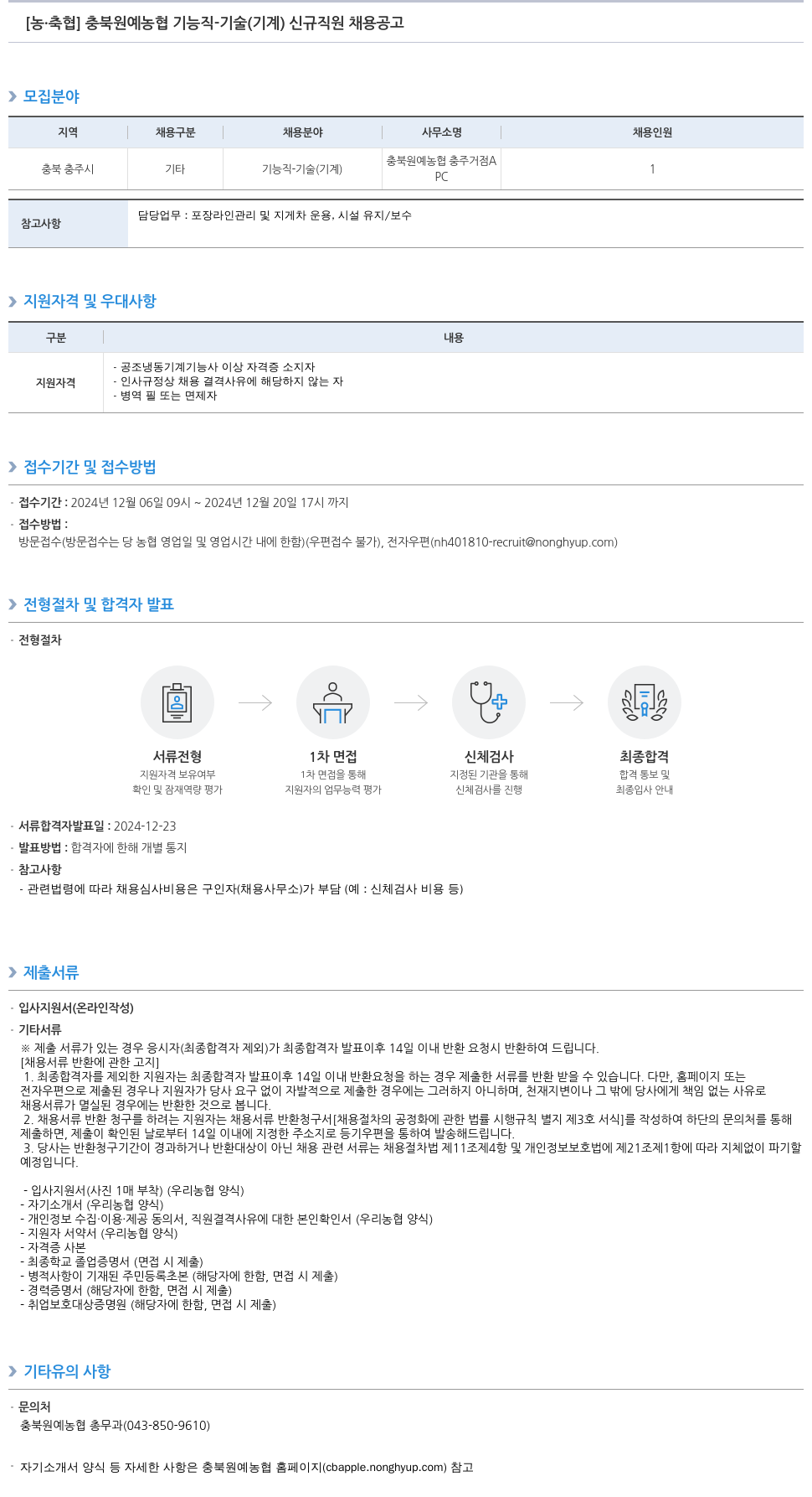 농업협동조합중앙회 충북 원예 농협 기능직 기술(기계) 신규 직원 채용 공고 채용공고