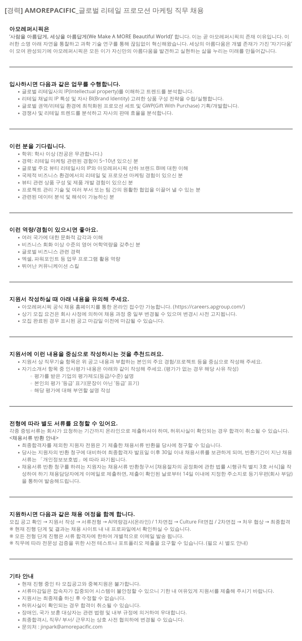 아모레퍼시픽 [경력] AMOREPACIFIC_ 글로벌 리테일 프로모션 마케팅 직무 채용 채용공고