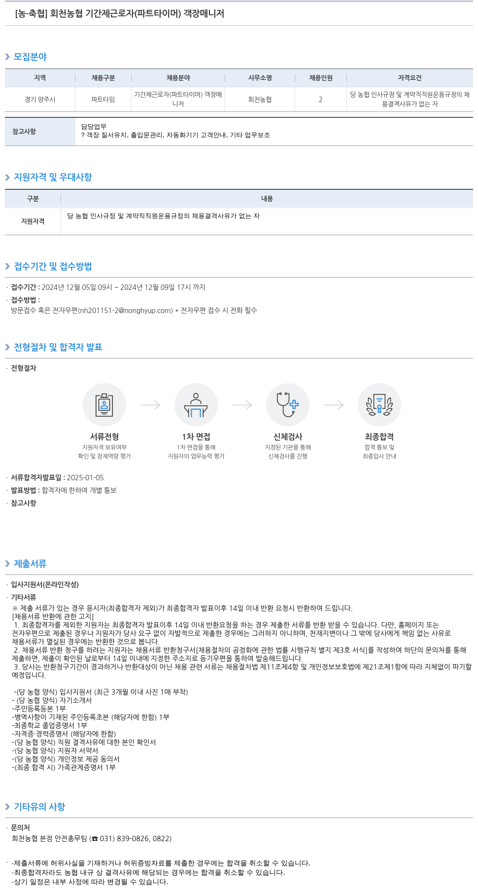 농업협동조합중앙회 회천 농협 기간제 근로자(파트 타이머) 객장 매니저 채용 채용공고