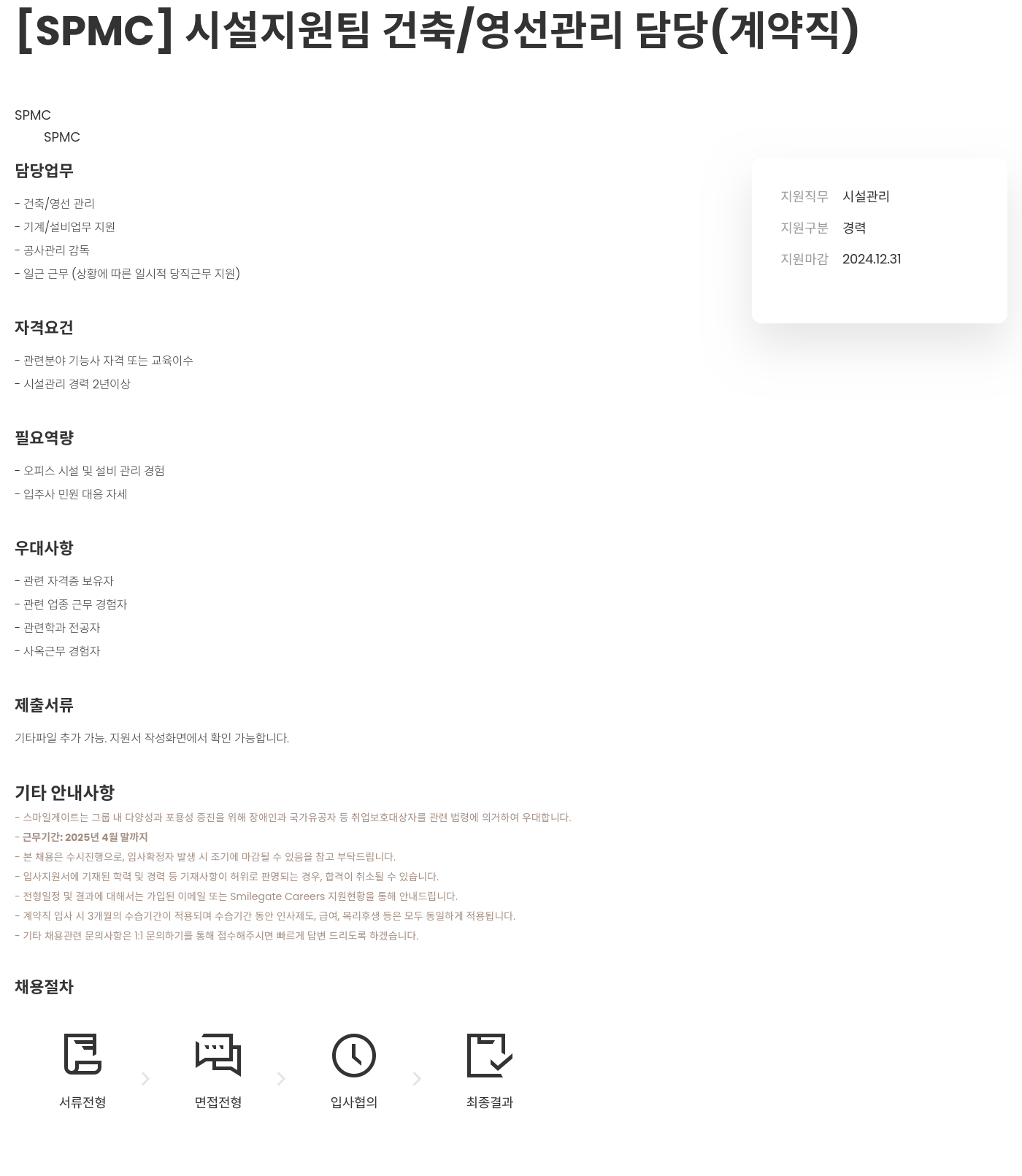 스마일게이트 캠퍼스 지점 시설 지원팀 건축 / 영선 관리 담당 (계약직) 채용공고