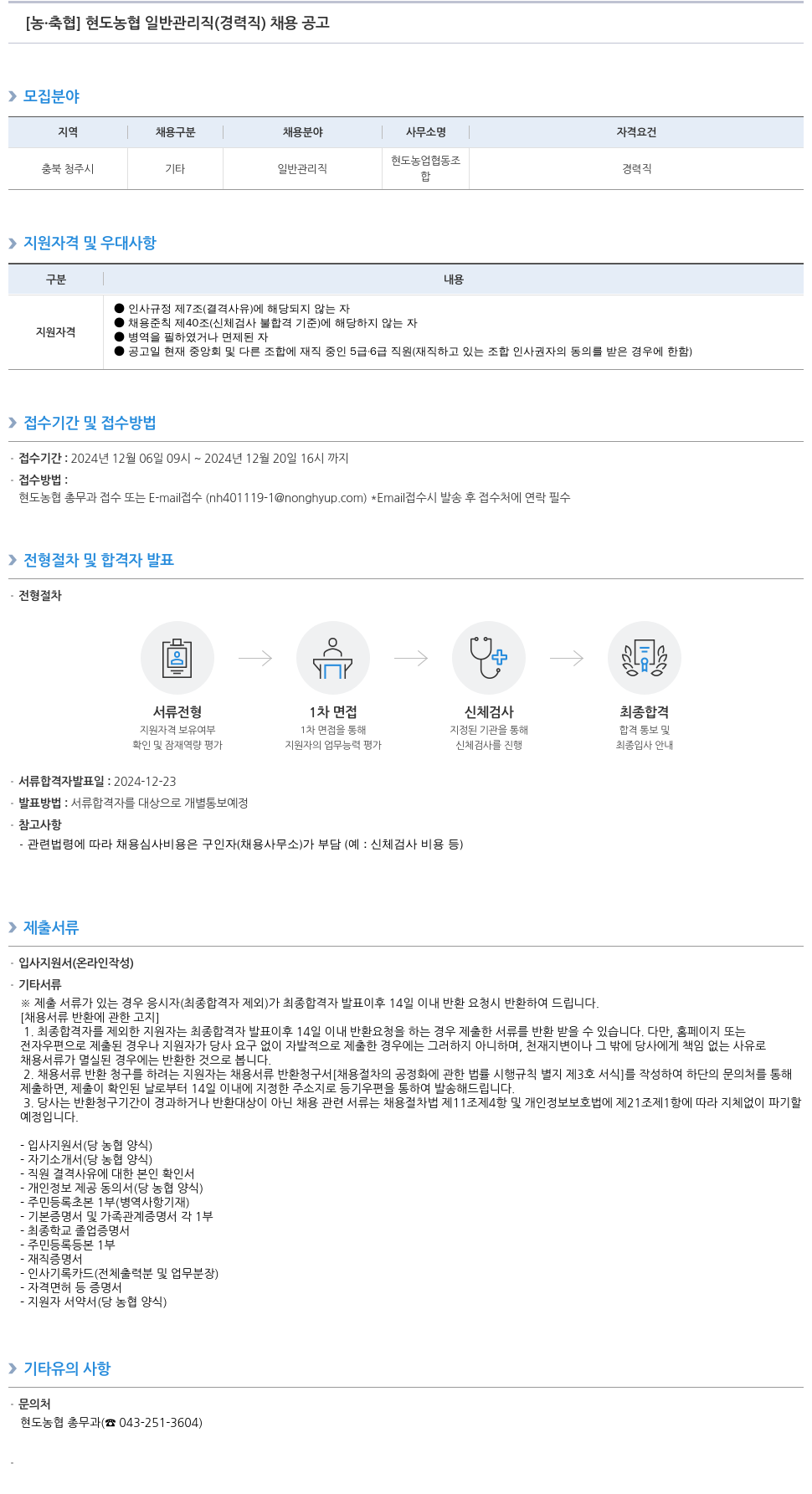 농업협동조합중앙회 현도 농협 일반 관리직(경력직) 채용 공고 채용공고