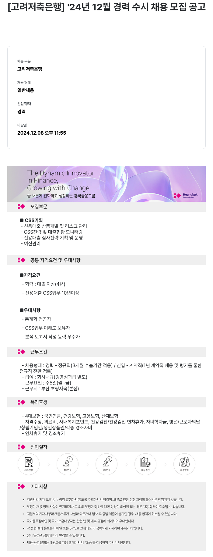 고려저축은행 '24년 12월 경력 수시 채용 모집 공고 채용공고