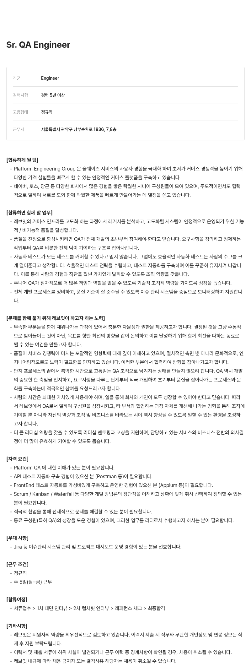 레브잇 Sr. QA Engineer 채용 채용공고