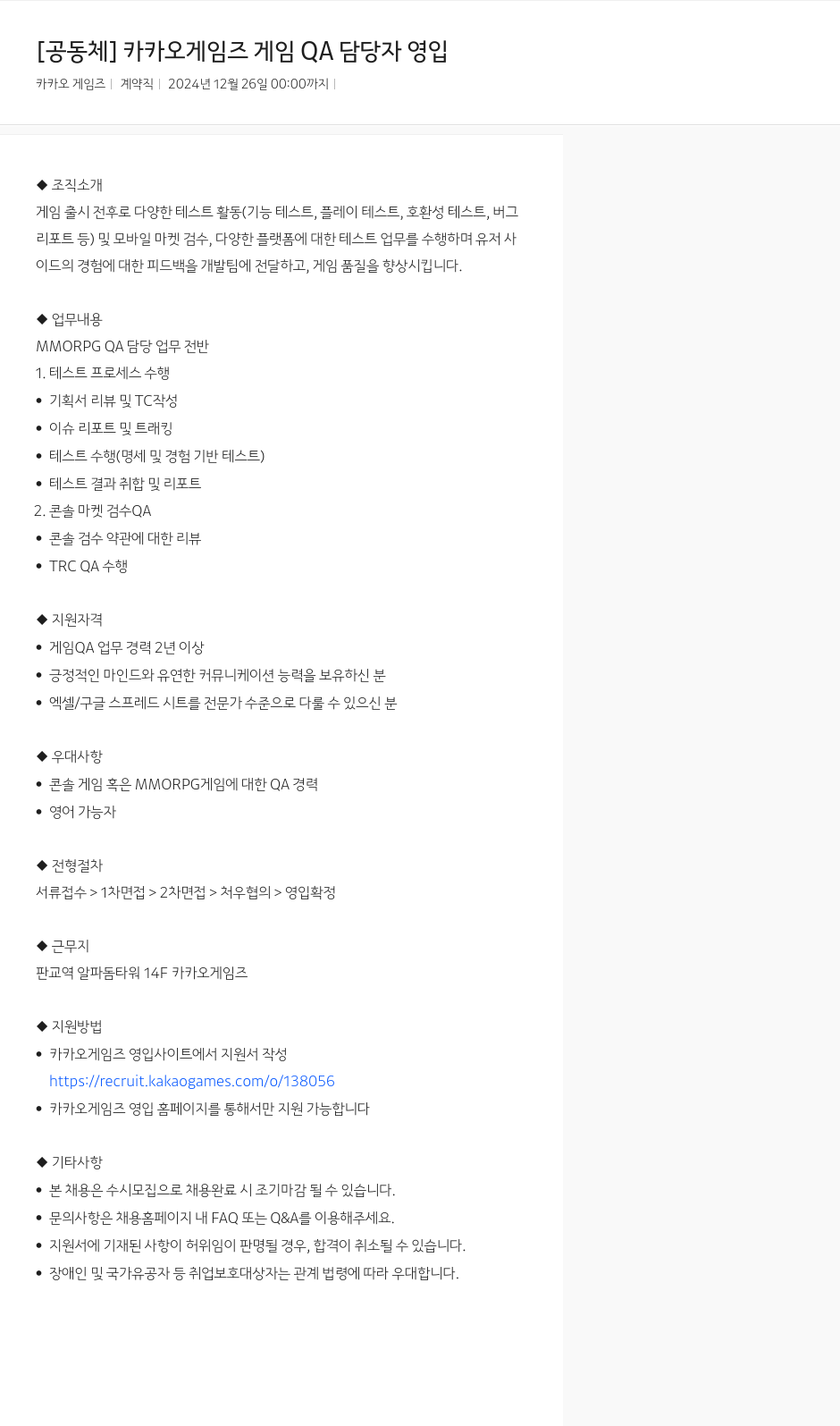 카카오게임즈 카카오 게임즈 게임 QA 담당자 영입 채용공고