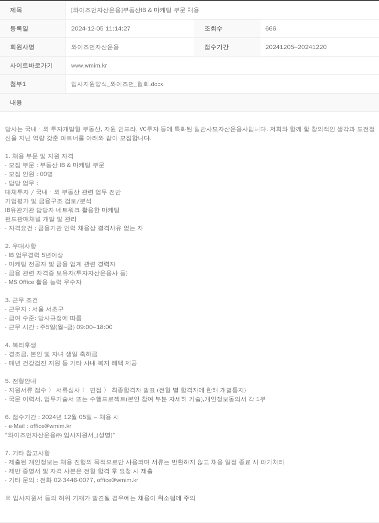 와이즈먼자산운용 [와이즈먼 자산 운용] 부동산 IB & 마케팅 부문 채용 채용공고