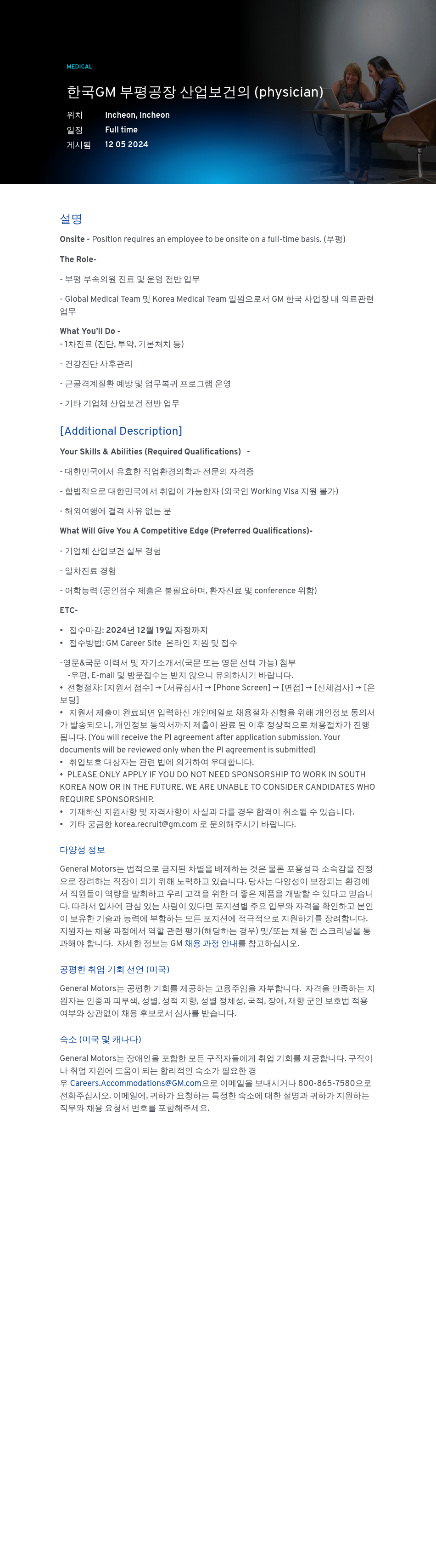 한국지엠 부평 공장 산업 보건의(Physician) 채용 채용공고