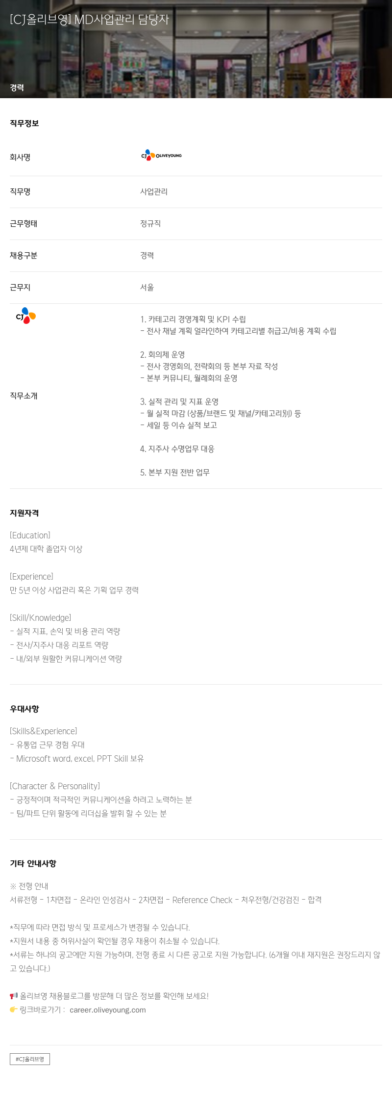 CJ올리브영 MD 사업 관리 담당자 채용공고