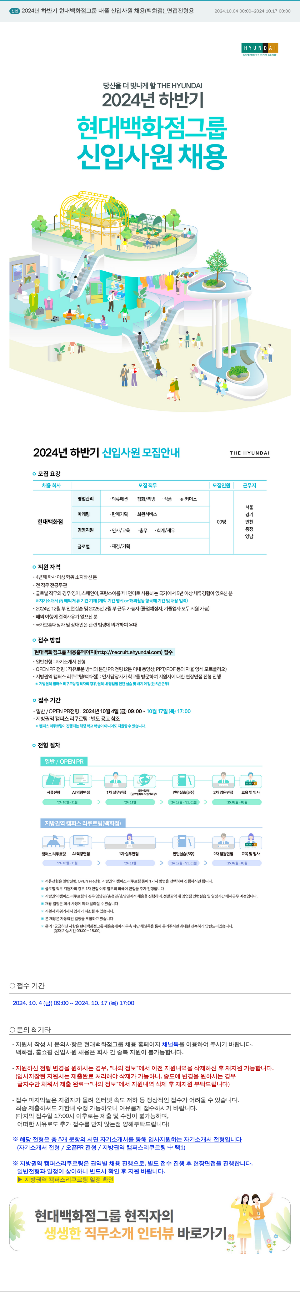 현대백화점 2024년 하반기 현대백화점그룹 대졸 신입사원 채용(백화점) 채용공고