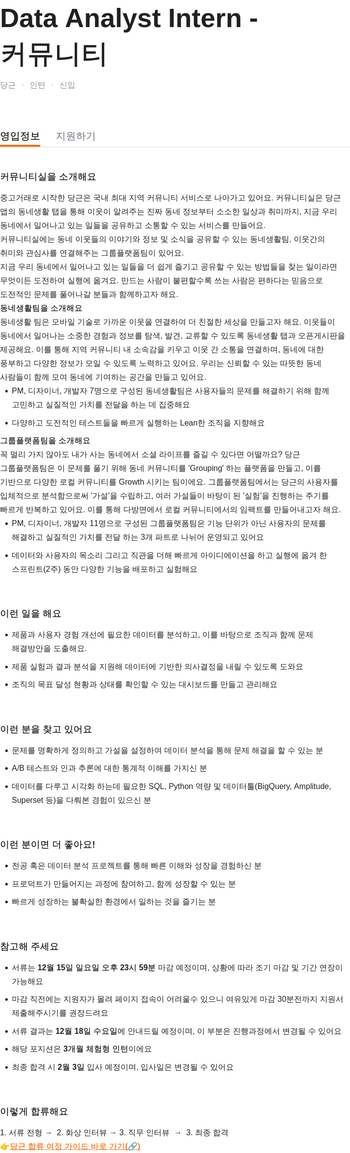 당근 Data Analyst Intern - 커뮤니티 채용공고