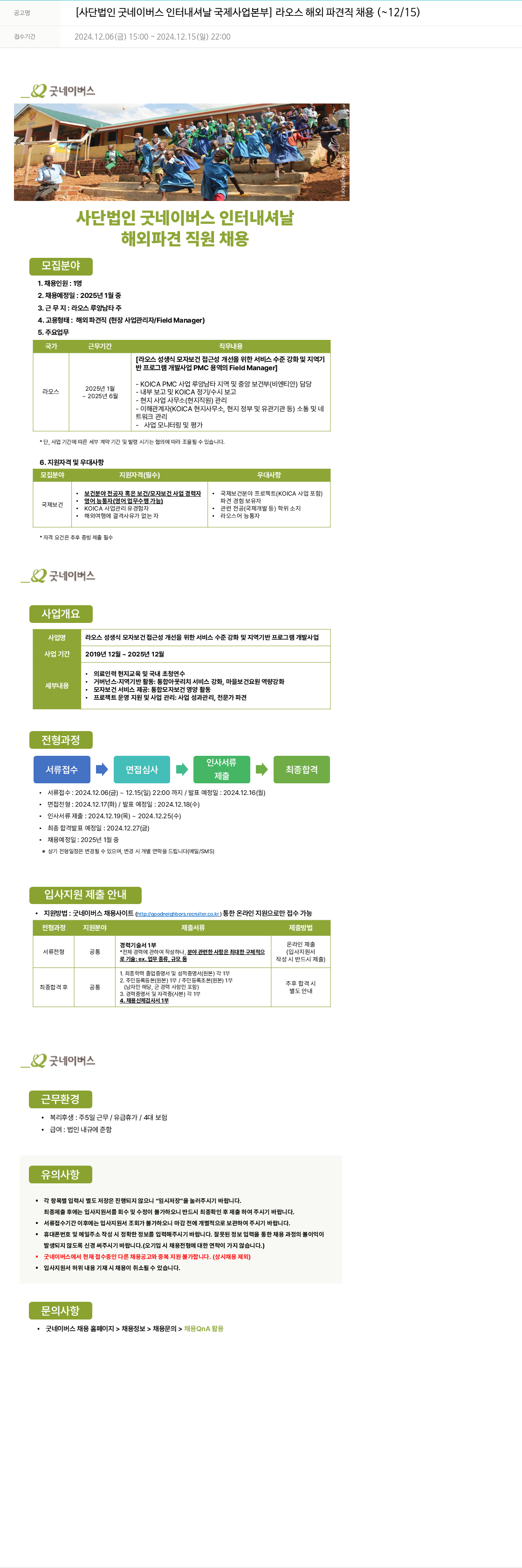 굿네이버스 라오스 해외 파견직 채용 채용공고