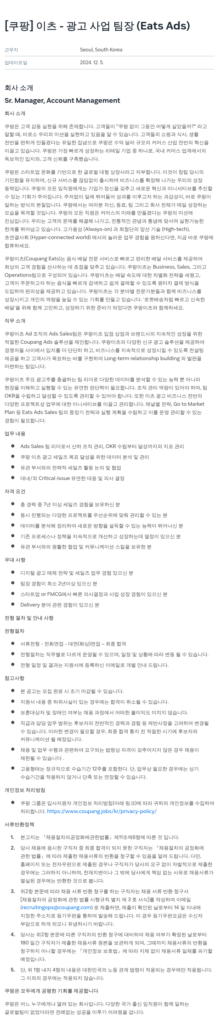 쿠팡 이츠 - 광고 사업 팀장 (Eats Ads) 채용공고