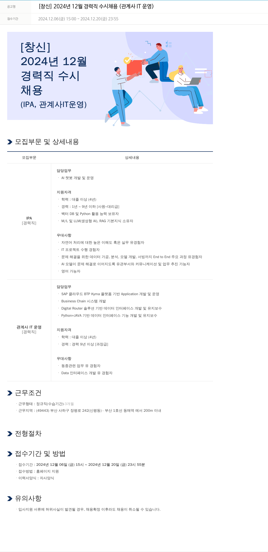 창신 2024년 12월 경력직 수시 채용 (관계사 IT 운영) 채용공고