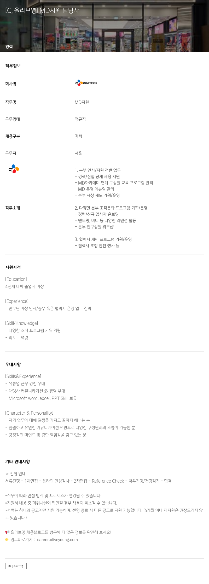 CJ올리브영 MD 지원 담당자 채용 채용공고