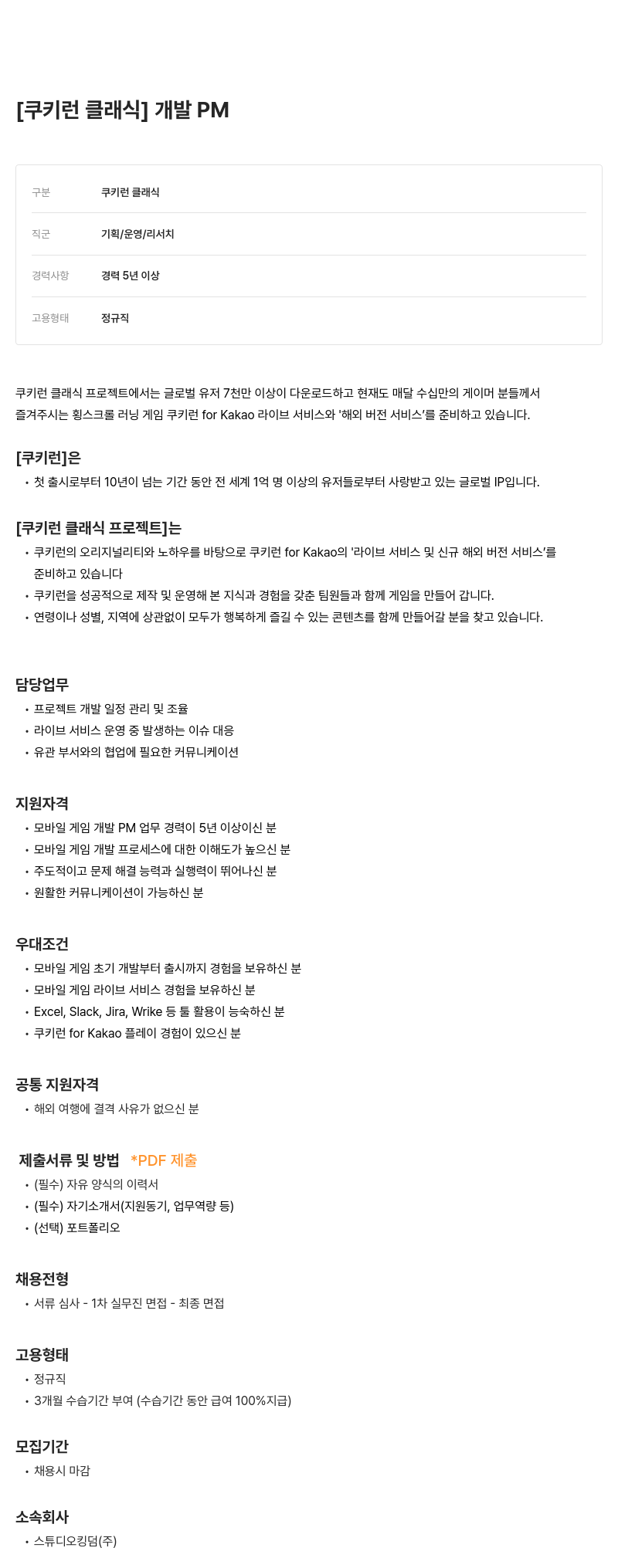 데브시스터즈 개발 PM [쿠키런 클래식] 채용공고