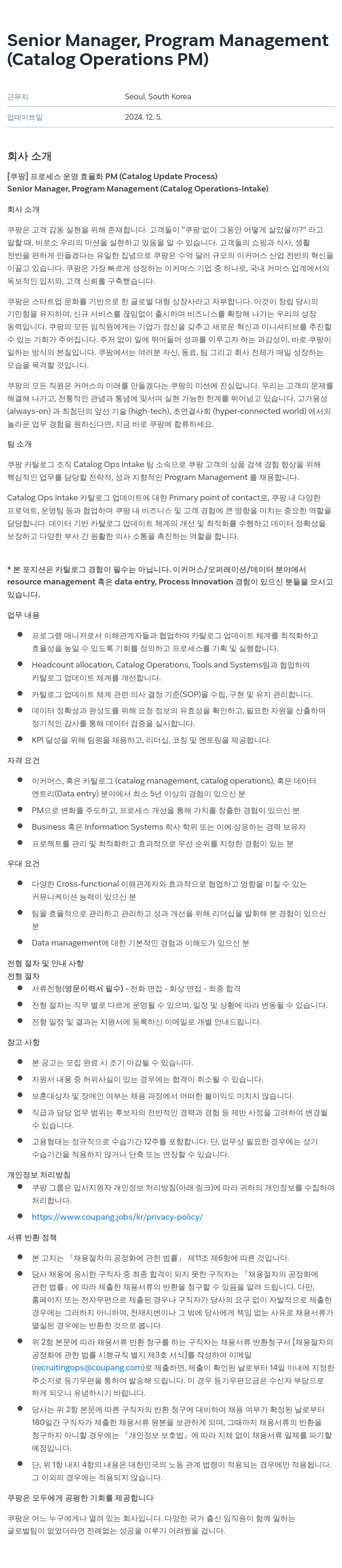쿠팡 Senior Manager, Program Management (Catalog Operations PM) 채용공고