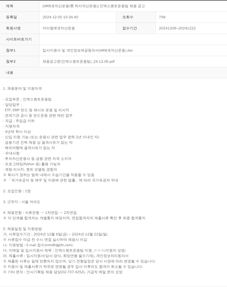 iM에셋자산운용 [IM 에셋 자산 운용 (舊 하이 자산 운용)] 인덱스 퀀트 운용 팀 채용 공고 채용공고
