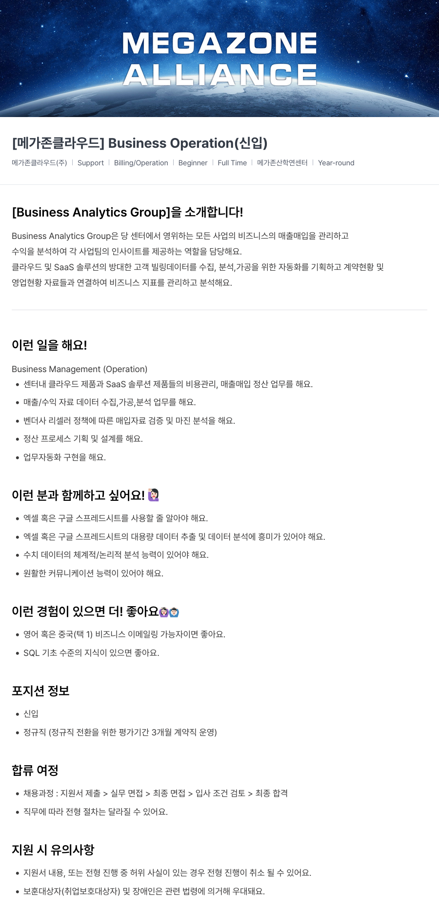 메가존클라우드 [메가존 클라우드] Business Operation (신입) 채용공고