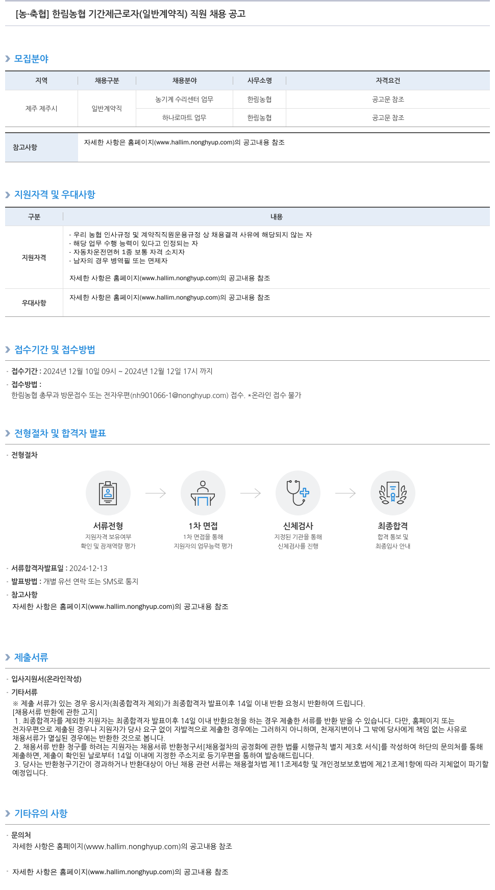 농업협동조합중앙회 한림 농협 기간제 근로자(일반 계약직) 직원 채용 공고 채용공고