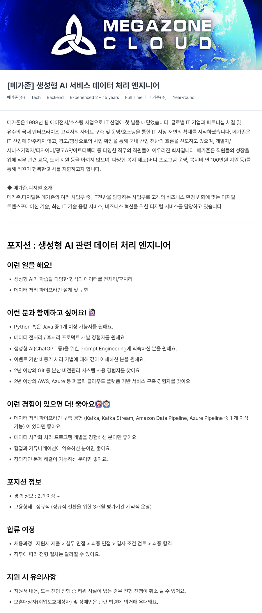 메가존클라우드 [메가존] 생성형 AI 서비스 데이터 처리 엔지니어 채용공고
