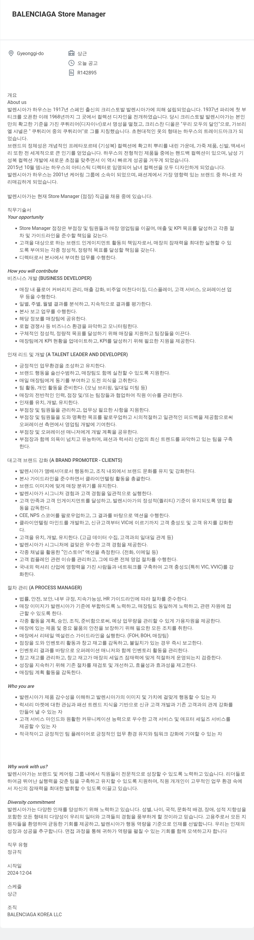 발렌시아가 BALENCIAGA Store Manager 채용공고