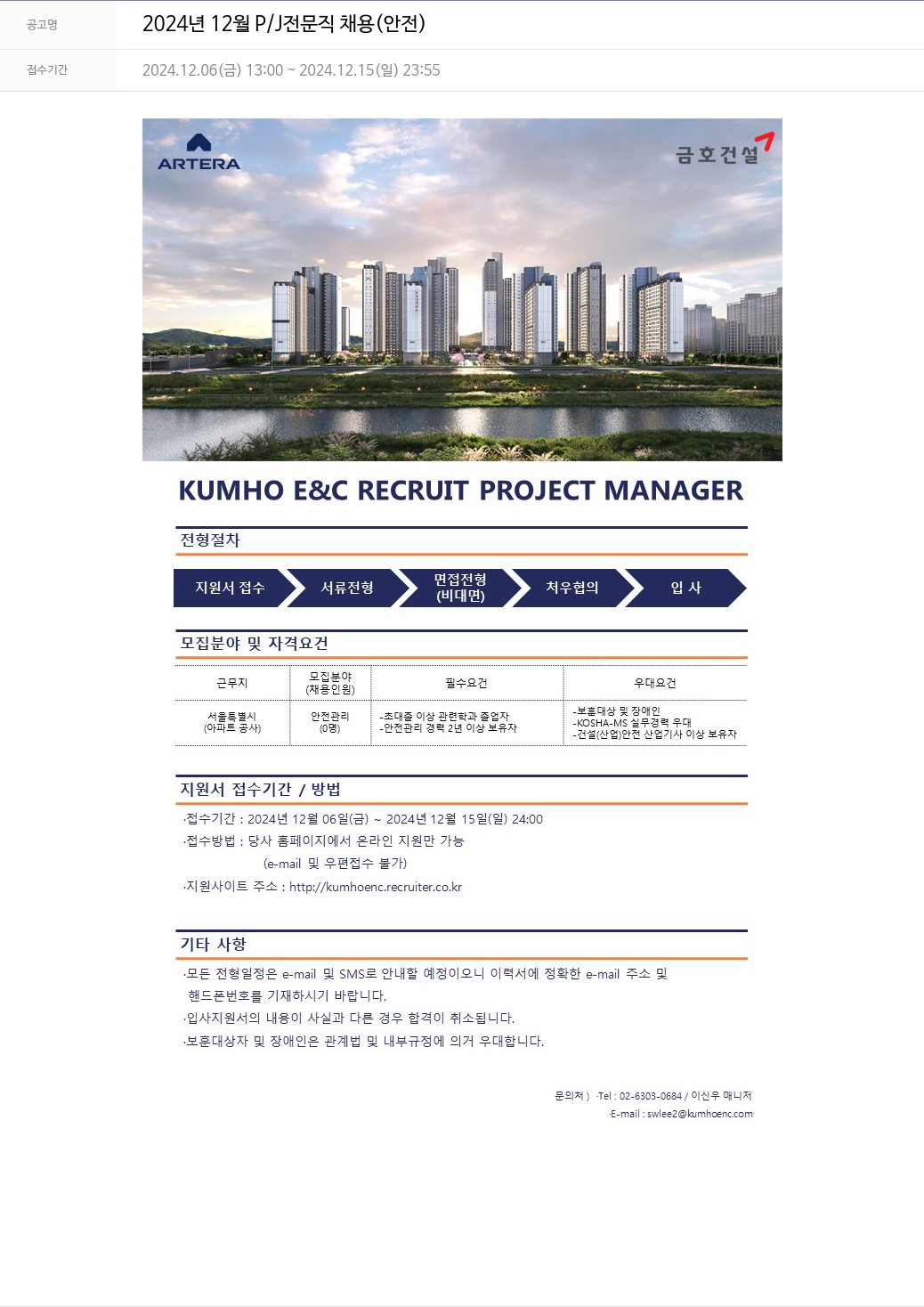 금호건설 2024년 12월 P/J 전문직 채용 (안전) 채용공고