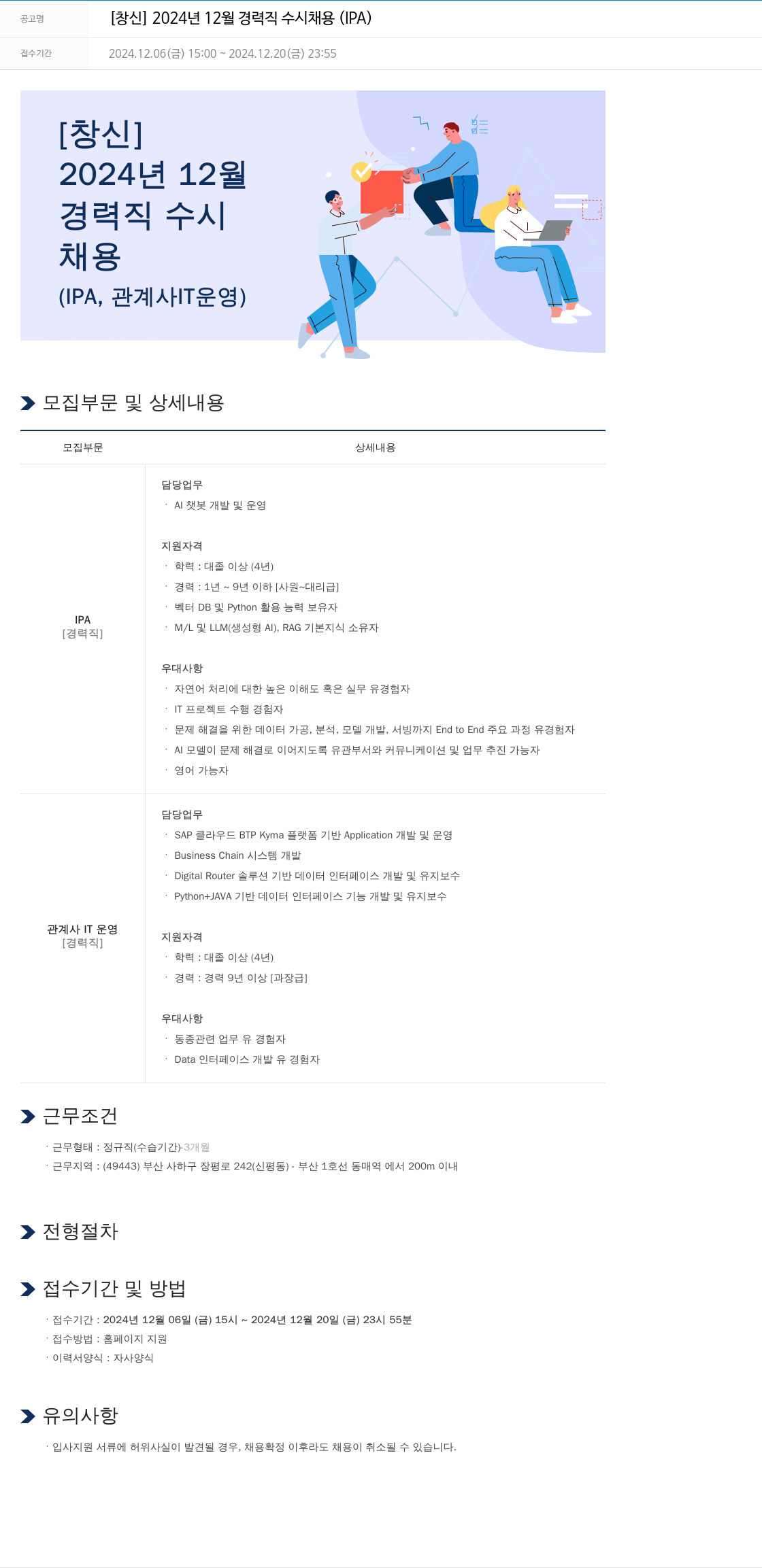 창신 2024년 12월 경력직 수시 채용 (IPA) 채용공고