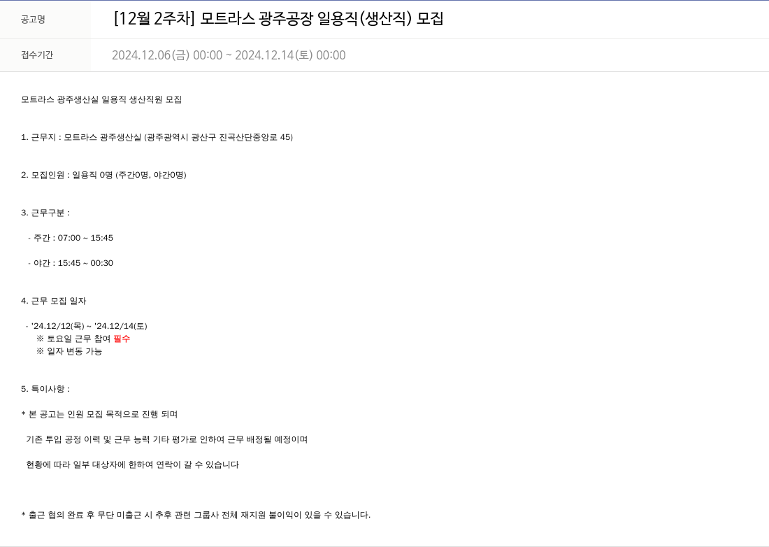 모트라스 [12월 2주차] 모트 라스 광주 공장 일용직(생산직) 모집 채용공고