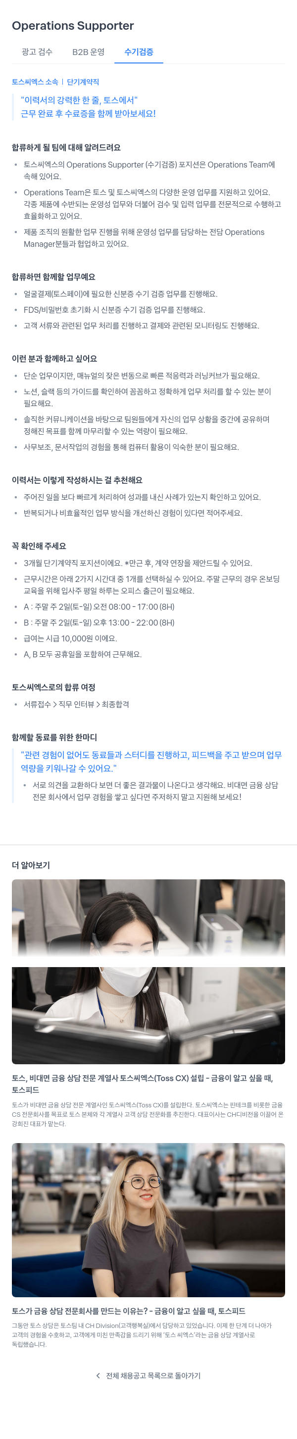 토스씨엑스 Operations Supporter (광고 검수 B2B 운영 수기 검증) 단기 계약직 채용 채용공고