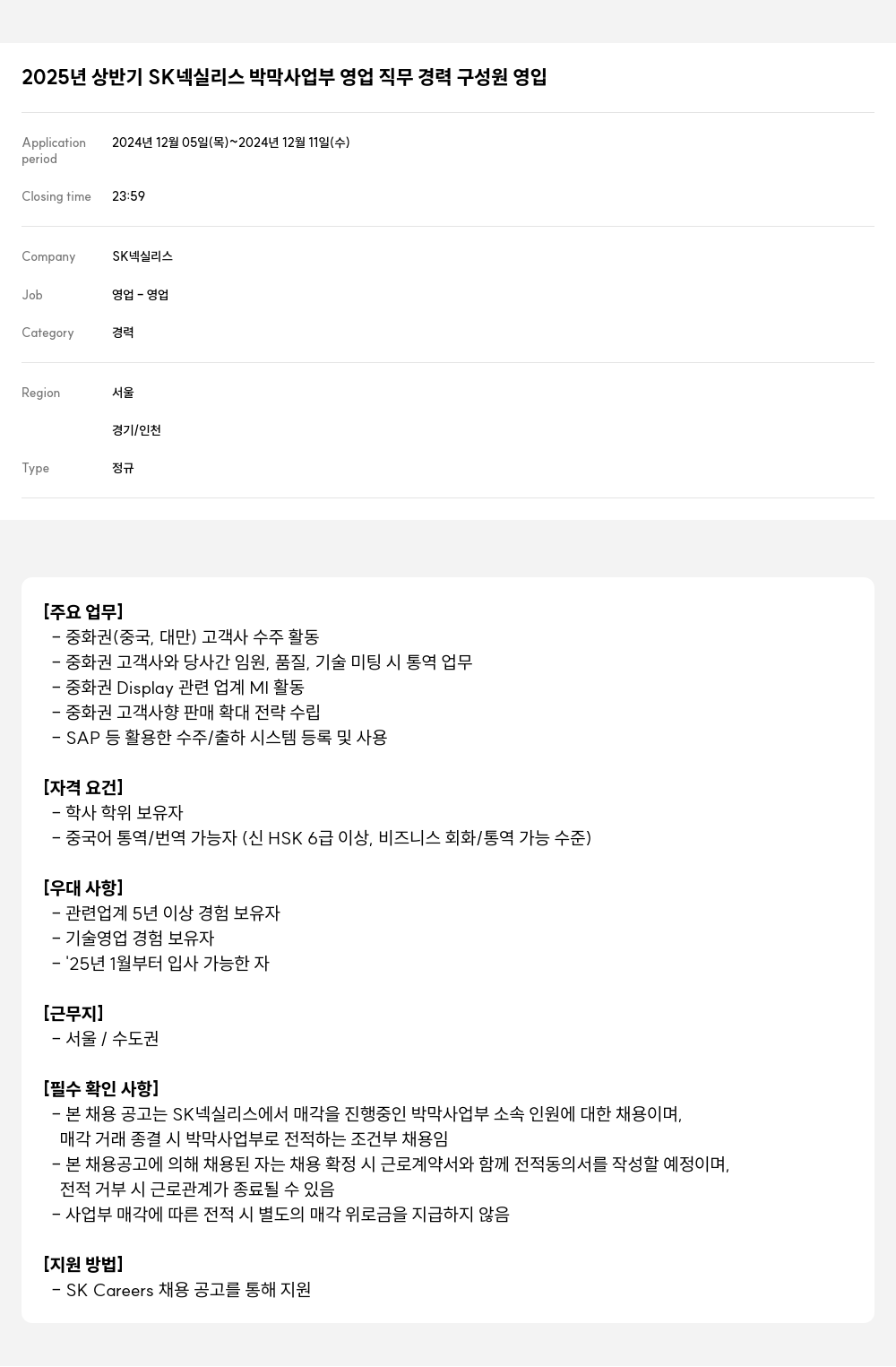 SK넥실리스 2025년 상반기 SK 넥실리스 박막 사업부 영업 직무 경력 구성원 영입 채용공고
