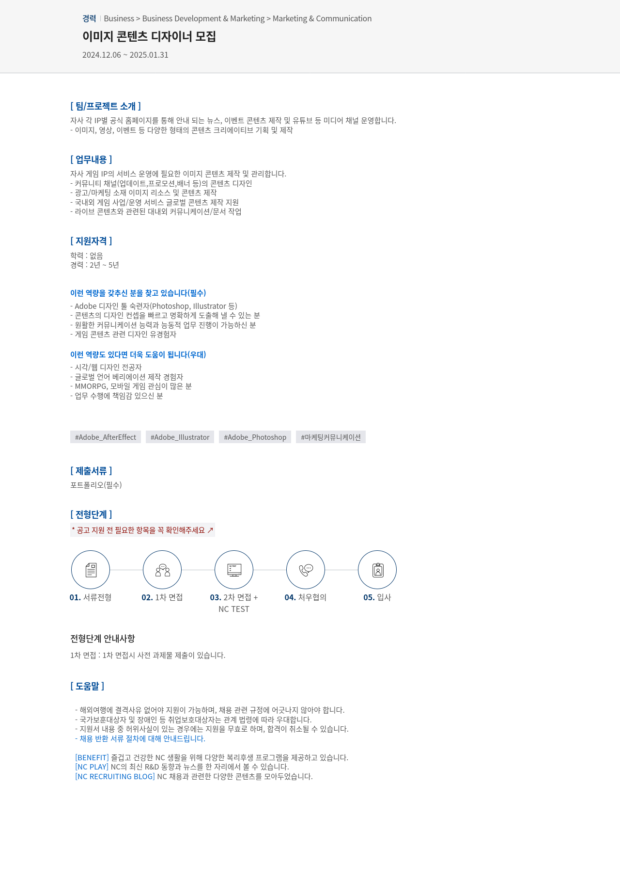 엔씨소프트 이미지 콘텐츠 디자이너 모집 채용공고