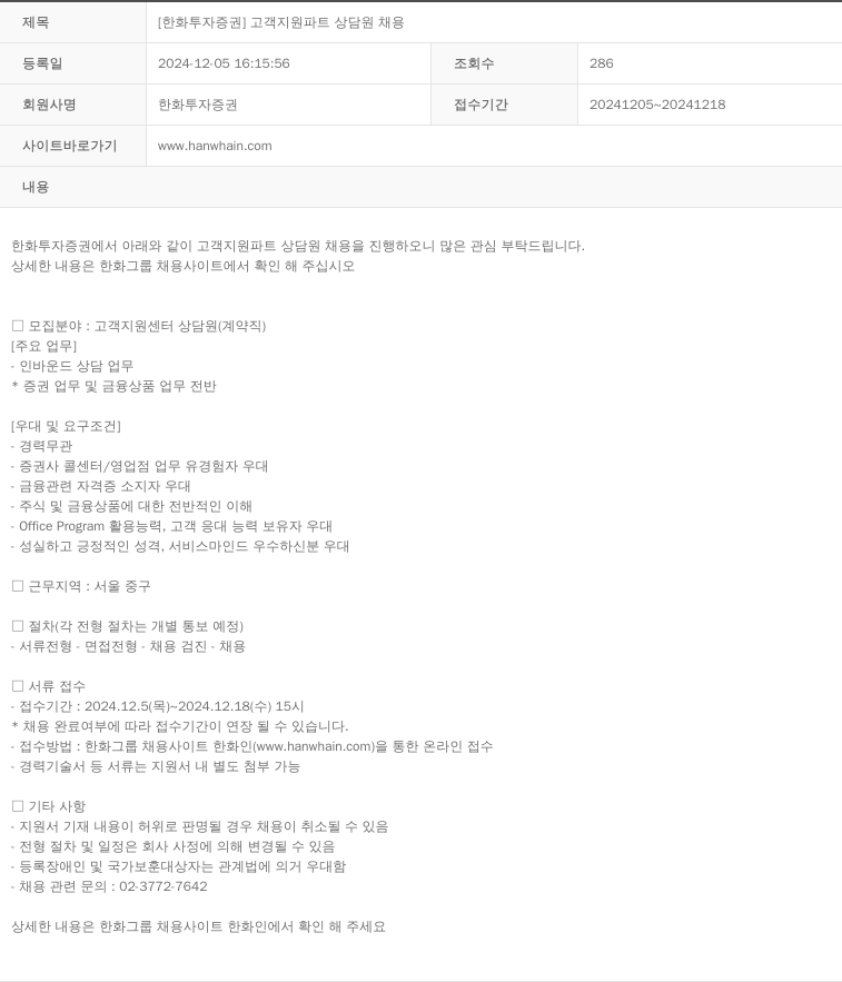 한화투자증권 [한화투자증권] 고객 지원 파트 상담원 채용 채용공고